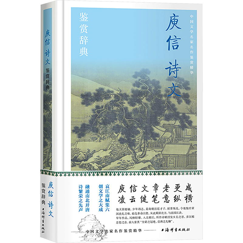  庾信诗文鉴赏辞典 