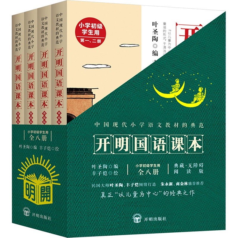  开明国语课本 小学初级学生用 典藏版(全4册) 