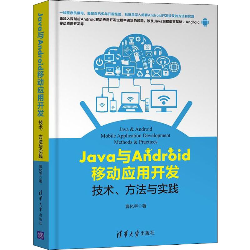  Java与Android移动应用开发 技术、方法与实践 