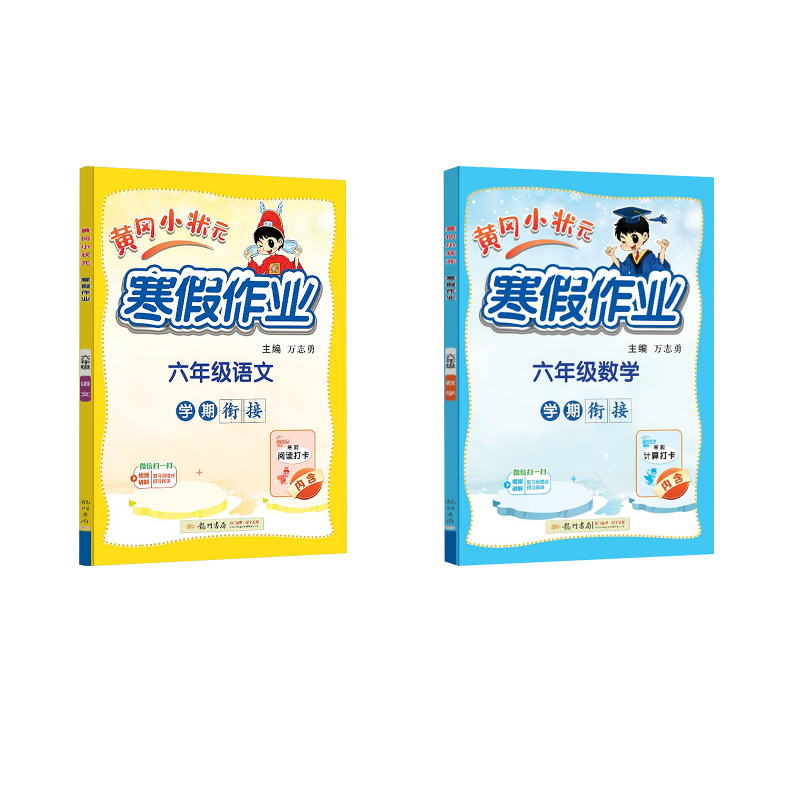  黄冈小状元寒假作业 六年级语文数学 