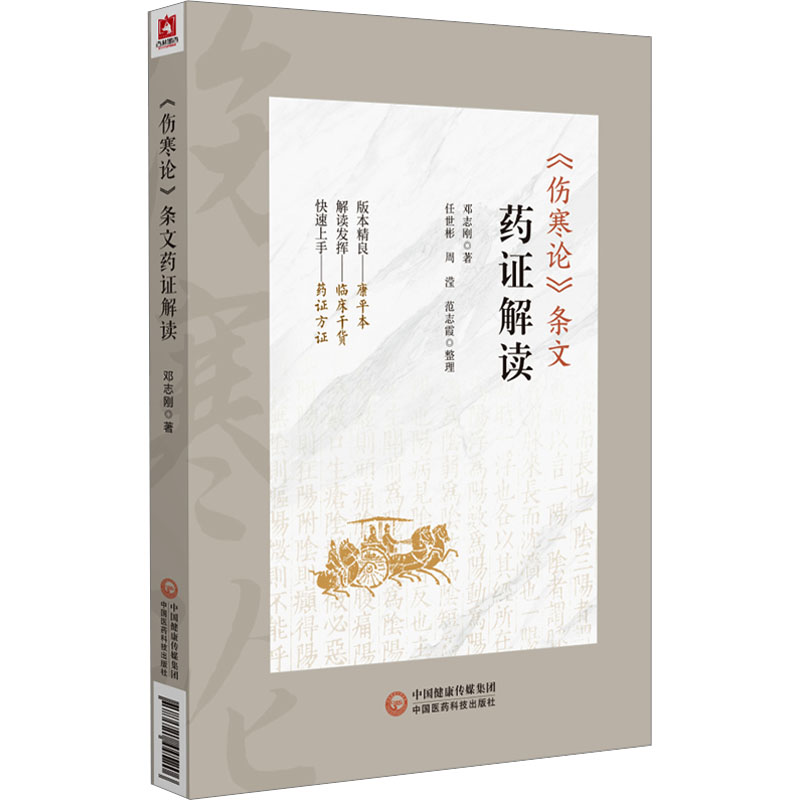  《伤寒论》条文药证解读 