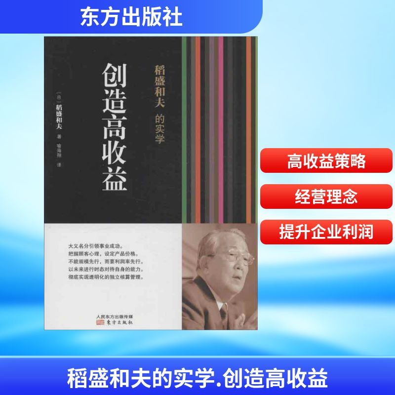  稻盛和夫的实学.创造高收益（创造高收益） 