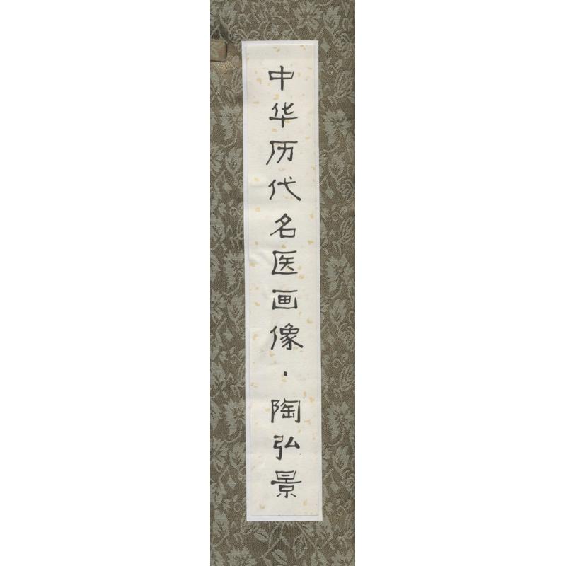  中华历代名医画像（卷轴版）（陶弘景） 