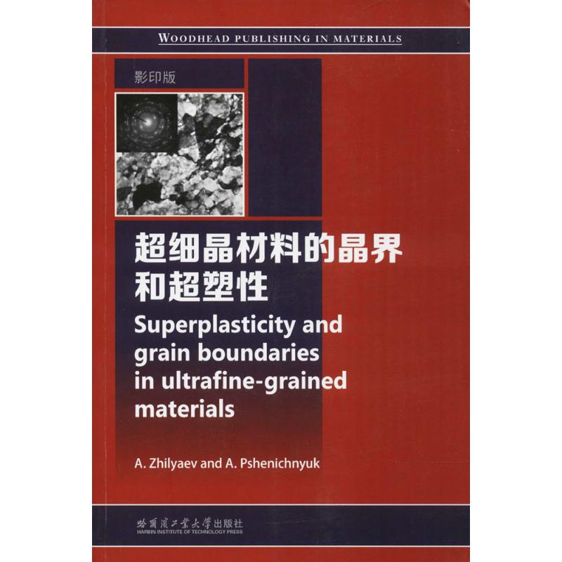  超细晶材料的晶界和超塑性（影印版） 