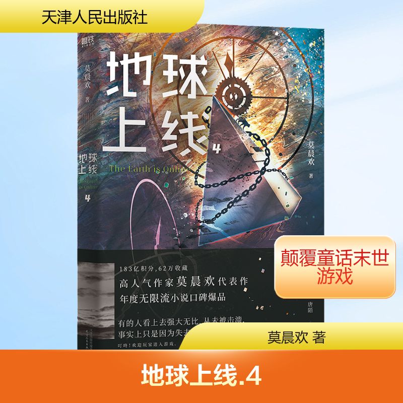  地球上线 4 《地球上线》第四册来袭！无限流入坑必读，高人气作者莫晨欢经典代表作。随书附赠精美海报+Q版唐陌傅闻夺手工卡+圣诞老人卡牌、白雪公主卡牌+可爱模切书签，更有王小甜开心问答测试题。叮咚，游戏愉快！ 
