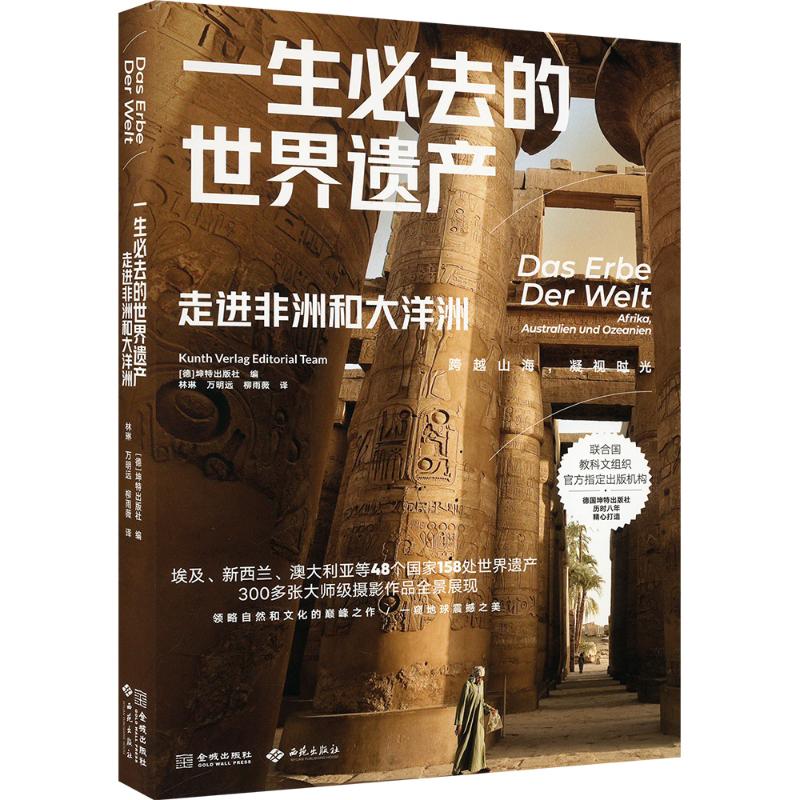  生必去的世界遗产 走进非洲和大洋洲 