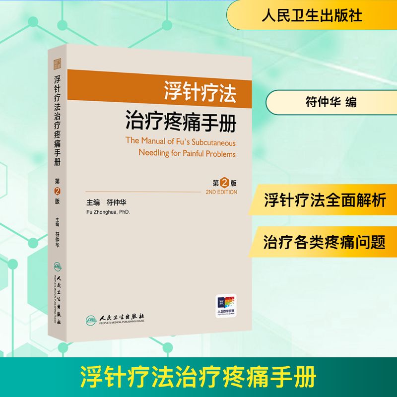  浮针疗法治疗疼痛手册 第2版 