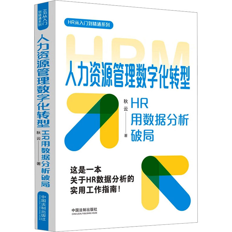  人力资源管理数字化转型 HR用数据分析破局 这是一本关于HR数据分析，涵盖招聘、薪酬、绩效等多方面的实用工作指南！ 