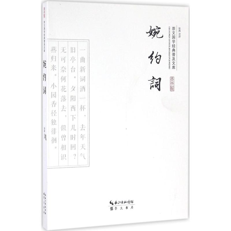  婉约词 国学经典是一个民族精神的函封，无论何时，打开这个函封，我们就能读出那些闪烁着智慧的文化密码。因此，了解民族文化，传承民族文化，*佳的途径就是阅读国学经典。 