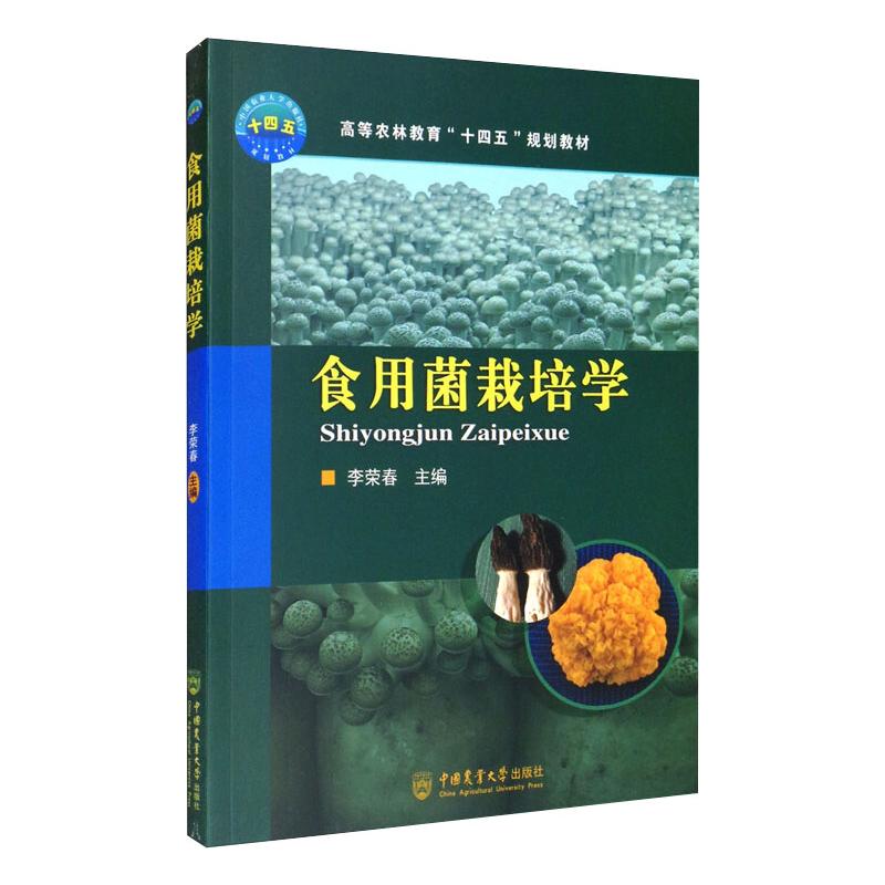  食用菌栽培学 