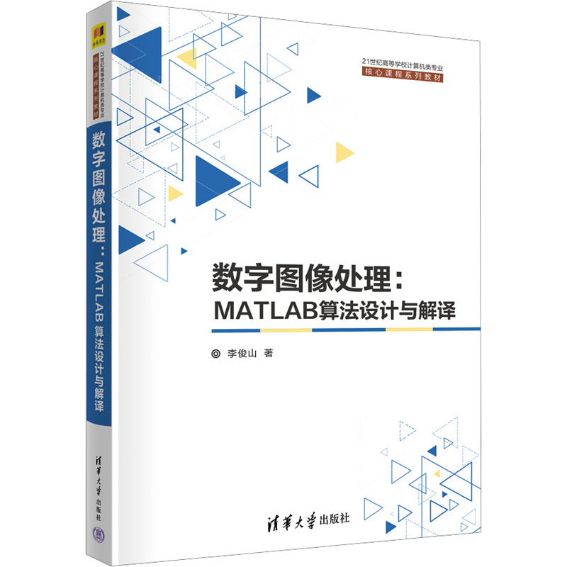  数字图像处理:MATLAB算法设计与解译 覆盖数字图像处理技术的基本知识，揭示图像处理基础算法的原理和图像可视特征展示的算法实现机理，与新技术和应用实践结合紧密。 