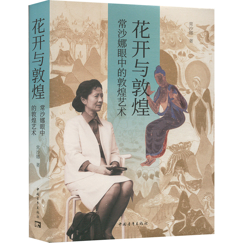  花开与敦煌 常沙娜眼中的敦煌艺术 