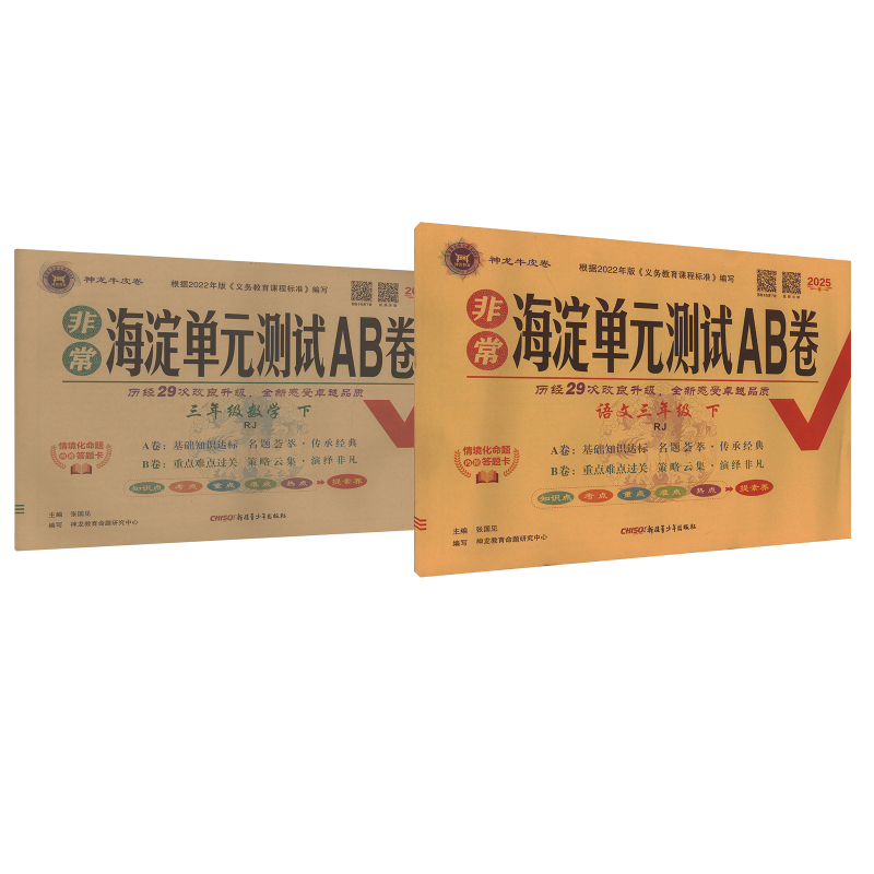  暂AJ课标语文数学3下/非常海淀单元测试AB卷 