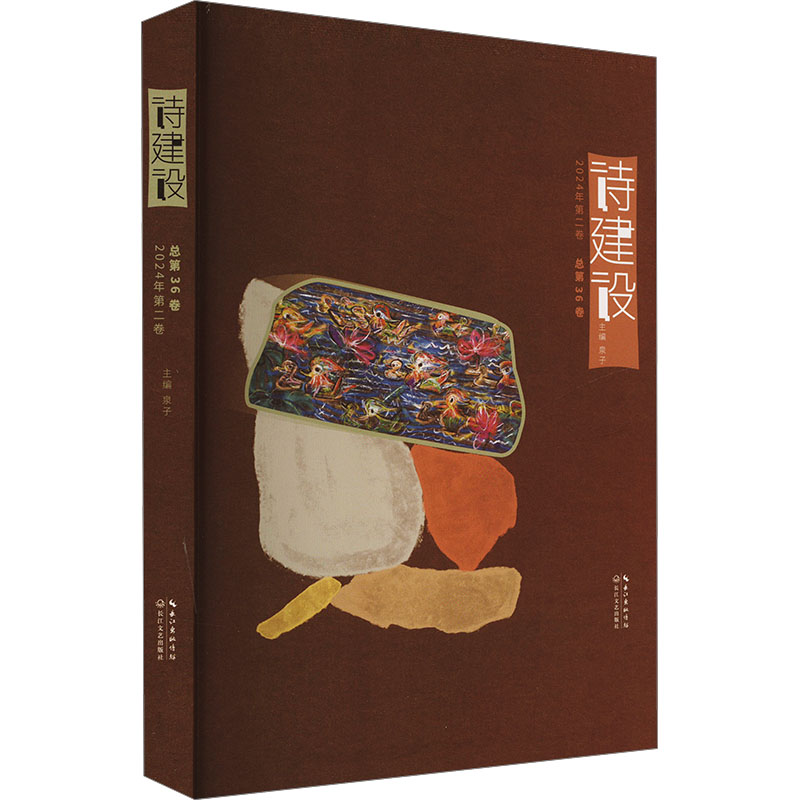  诗建设 2024年第二卷 总第36卷 