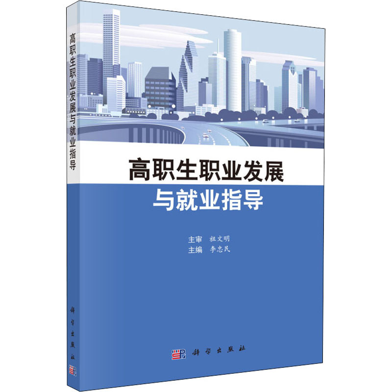  高职生职业发展与就业指导 