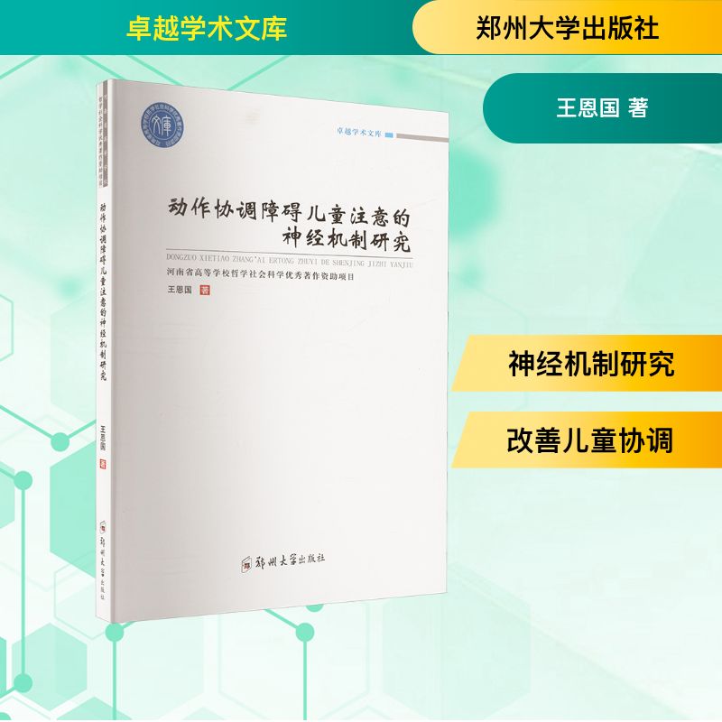  动作协调障碍儿童注意的神经机制研究 