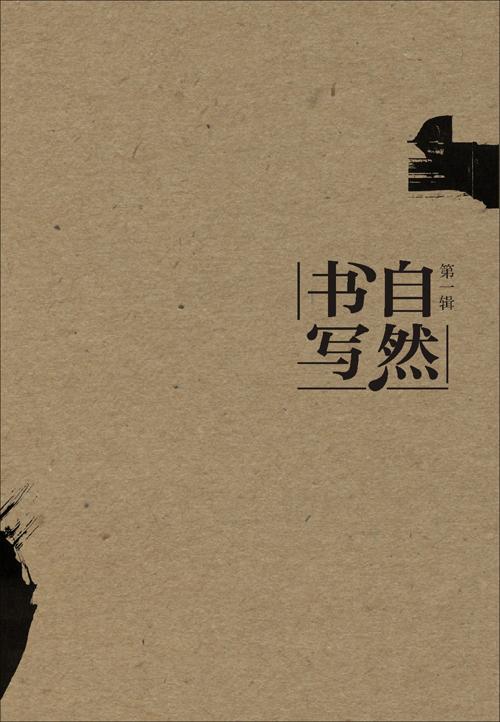 艺术 书法 书法教程 软笔书法 目录 第一辑 自然书写  第二辑 信球