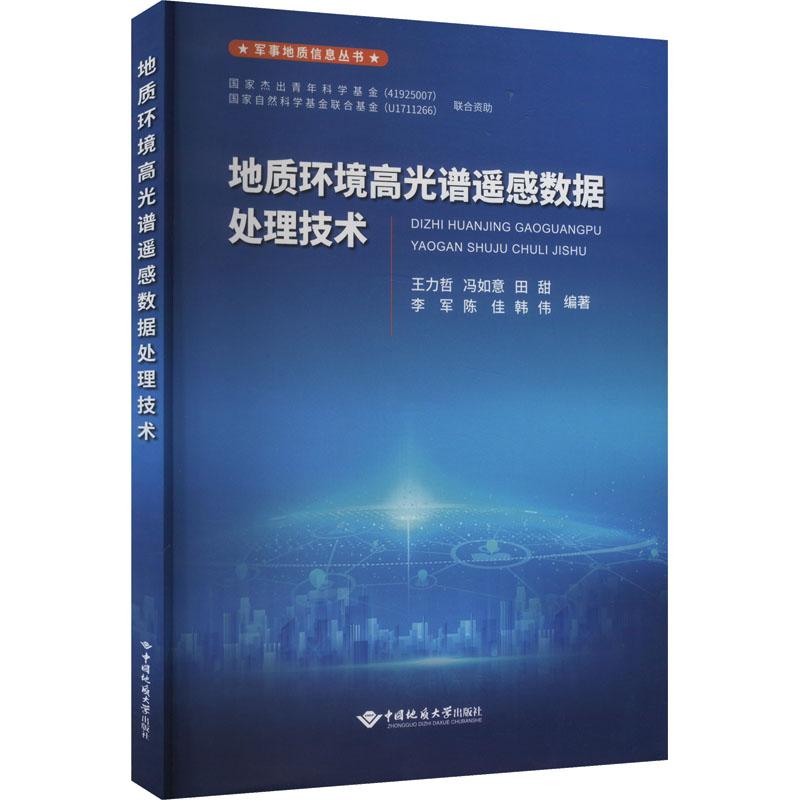  地质环境高光谱遥感数据处理技术 