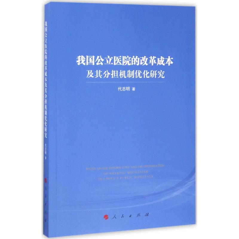  我国公立医院的改革成本及其分担机制优化研究 