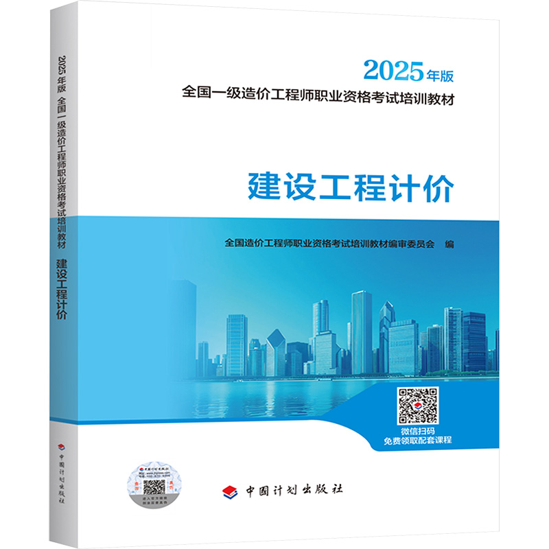  2025年版全国一级造价工程师职业资格考试培训教材•建设工程计价 