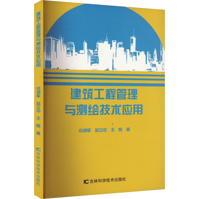  建筑工程管理与测绘技术应用 