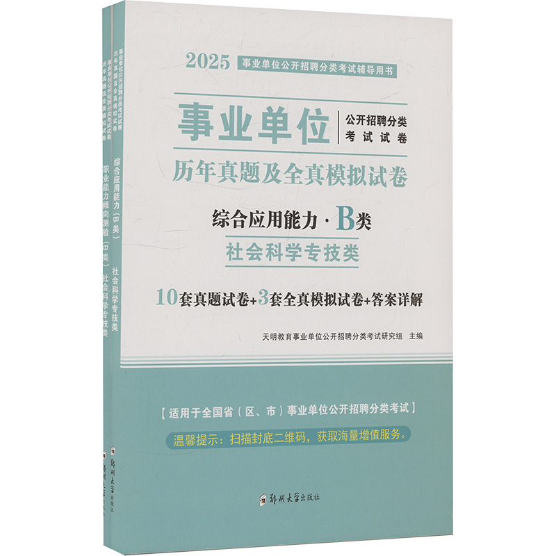  2025 事业单位公开招聘分类考试试卷 历年真题及全真模拟试卷 B类 社会科学专技类(全2册) 