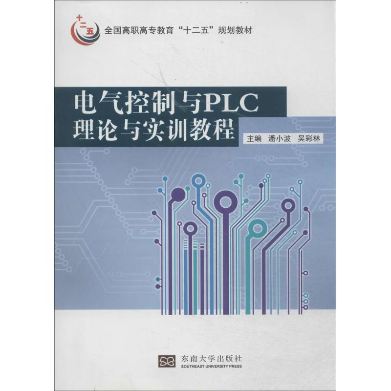  电气控制与PLC任务驱动理论与实训教程 