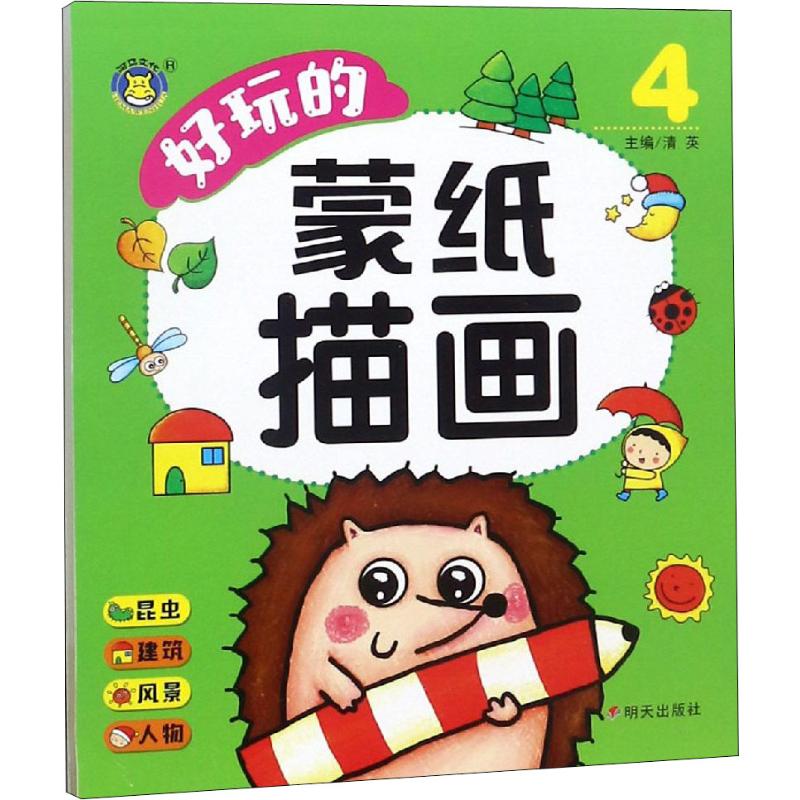  好玩的蒙纸描画 4 