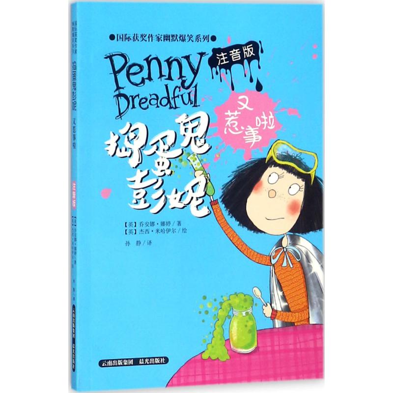  靠前获奖作家幽默爆笑系列•捣蛋鬼彭妮又惹事啦（注音版） 