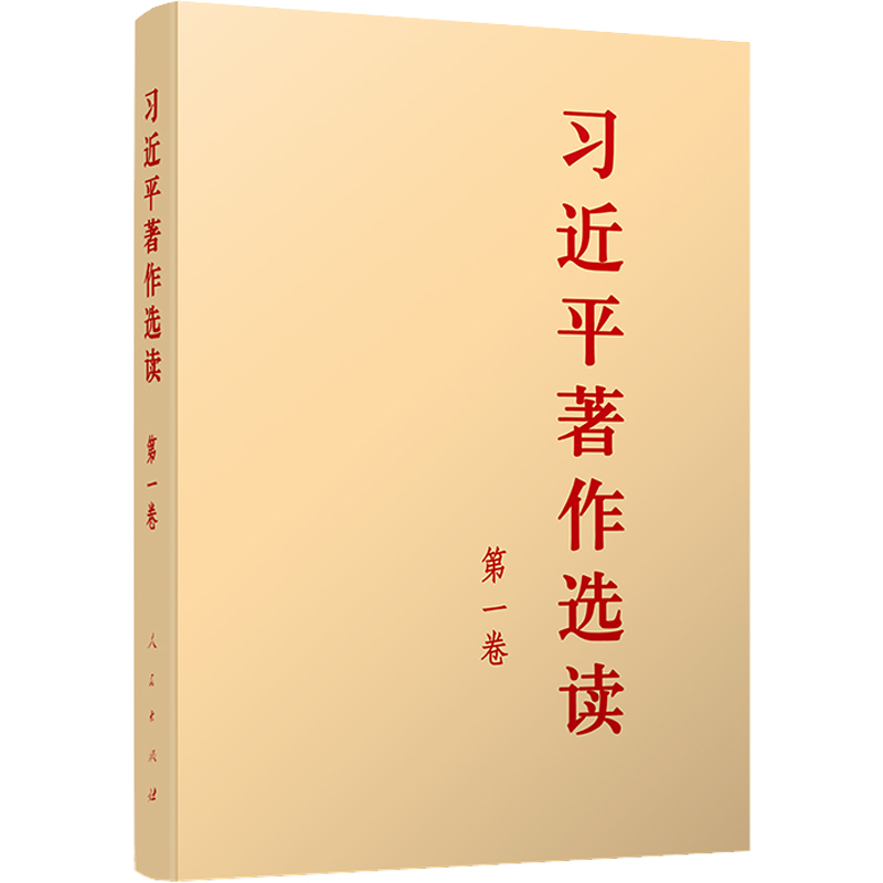 习近平著作选读 第一卷
