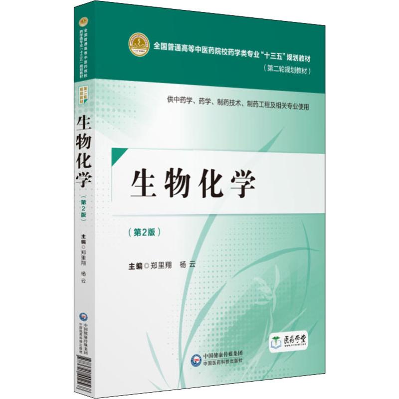  生物化学(第2版) 
