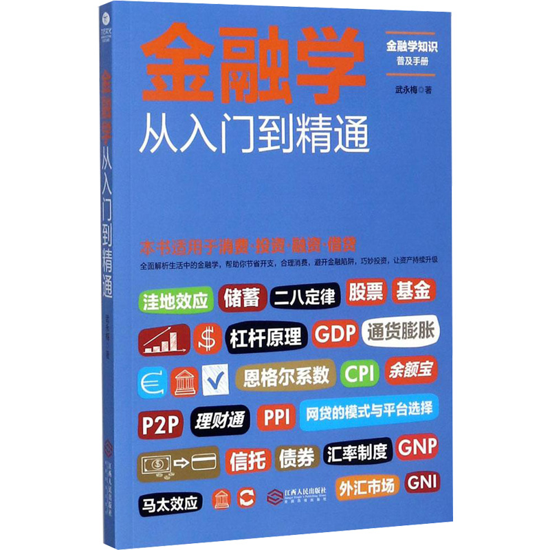  金融学从入门到精通 帮助你节省开支，合理消费，避开金融陷阱，巧妙投资，资产持续升级。好看、管用的金融读本 