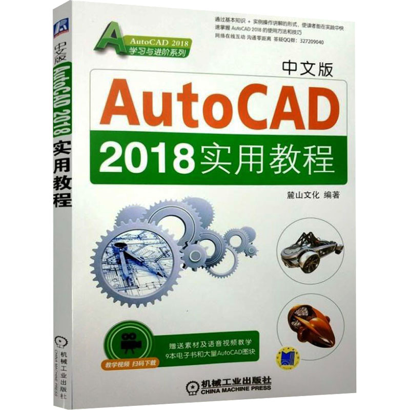  中文版AutoCAD 2018实用教程 实例操作精讲，快速掌握AutoCAD 2018的使用方法和技巧！ 