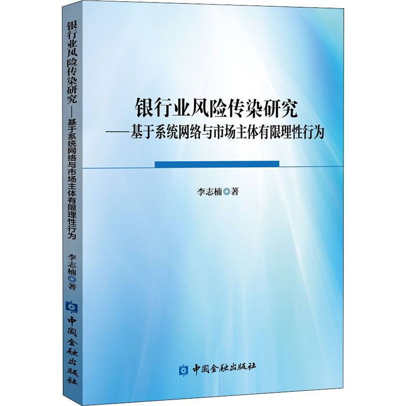  银行业风险传染研究——基于系统网络与市场主体有限理性行为 