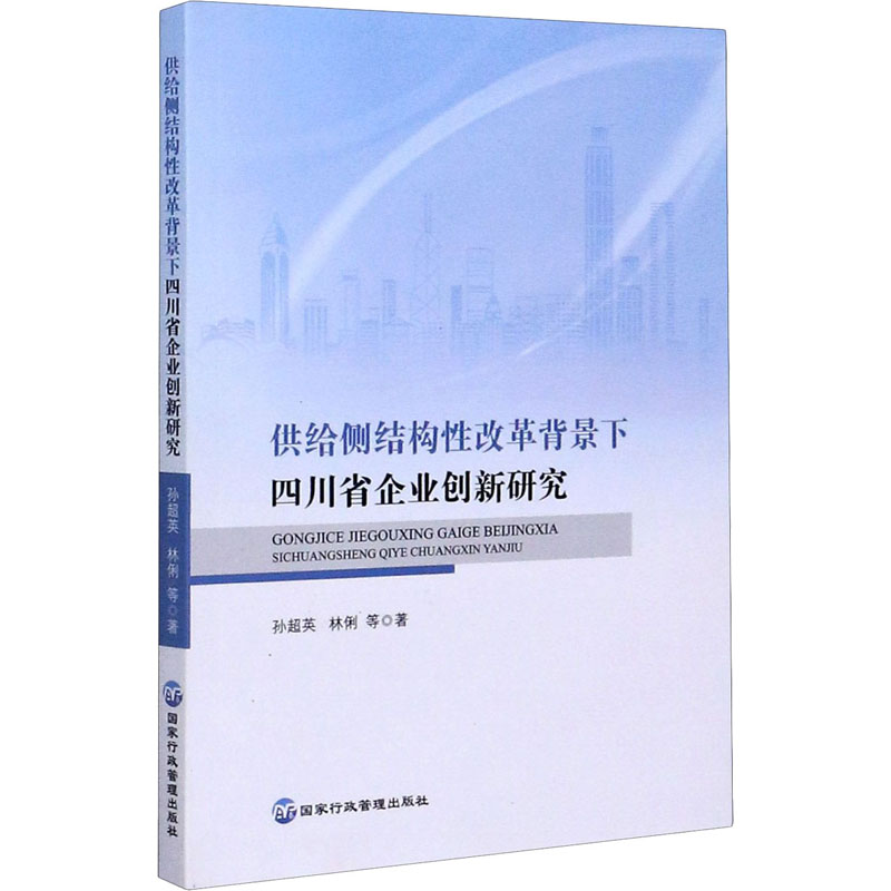  供给侧结构性改革背景下四川省企业创新研究 