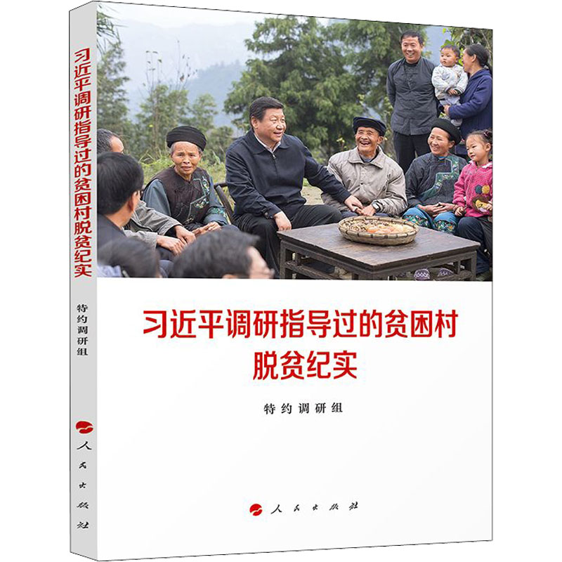 习近平调研指导过的贫困村脱贫纪实