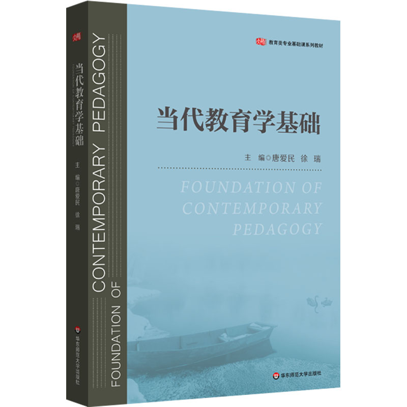 当代教育学基础  全面覆盖教育学核心知识体系：系统涵盖了教育学的基础性内容 紧扣国家教育政策与规划：全面贯彻党的教育方针，落实立德树人根本任务 反映当代教育变革趋势：注重反映当代教育变革的新政策、新思想和新趋势 