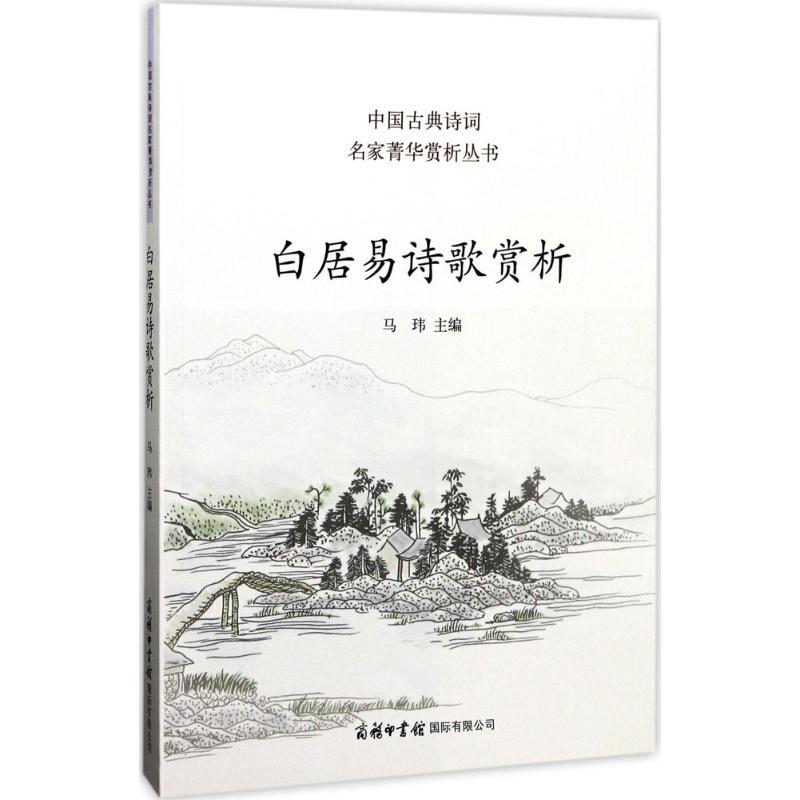  白居易诗歌赏析 