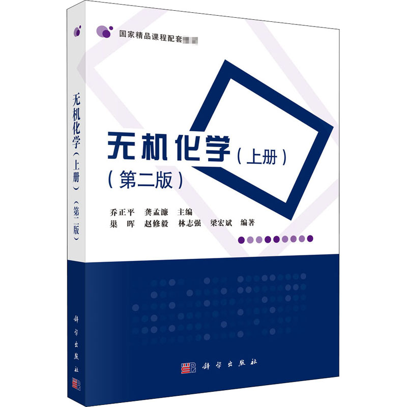  无机化学(上册)(第2版) 
