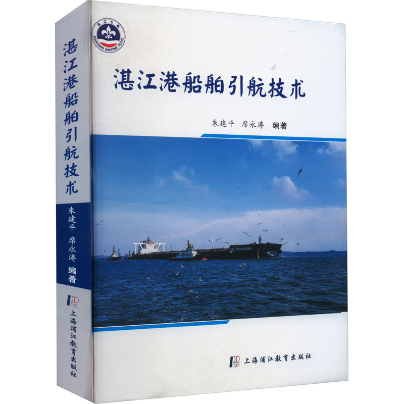  湛江港船舶引航技术 