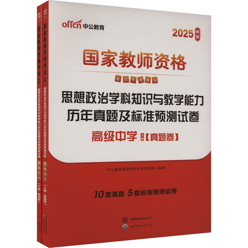  思想政治学科知识与教学能力历年真题及标准预测试卷 高级中学 新版 2025(全2册) 