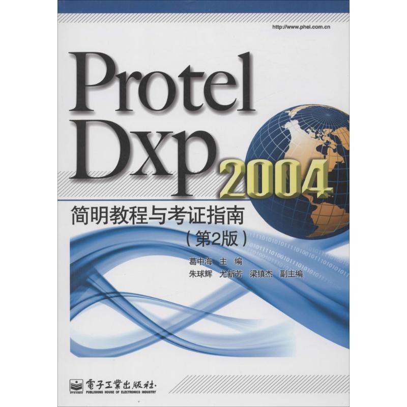  Protel Dxp 2004 简明教程与考证指南（第2版） 