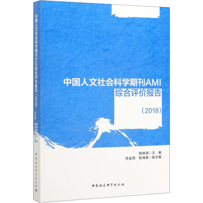  中国人文社会科学期刊AMI综合评价报告(2018) 
