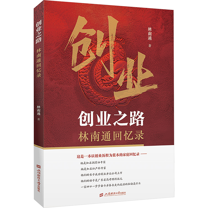  创业之路 林南通回忆录 