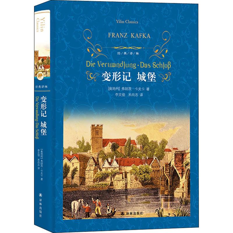  变形记 城堡 卡夫卡与法国作家马塞尔·普鲁斯特，爱尔兰作家詹姆斯·乔伊斯并称为西方现代主义文学的先驱和大师。 