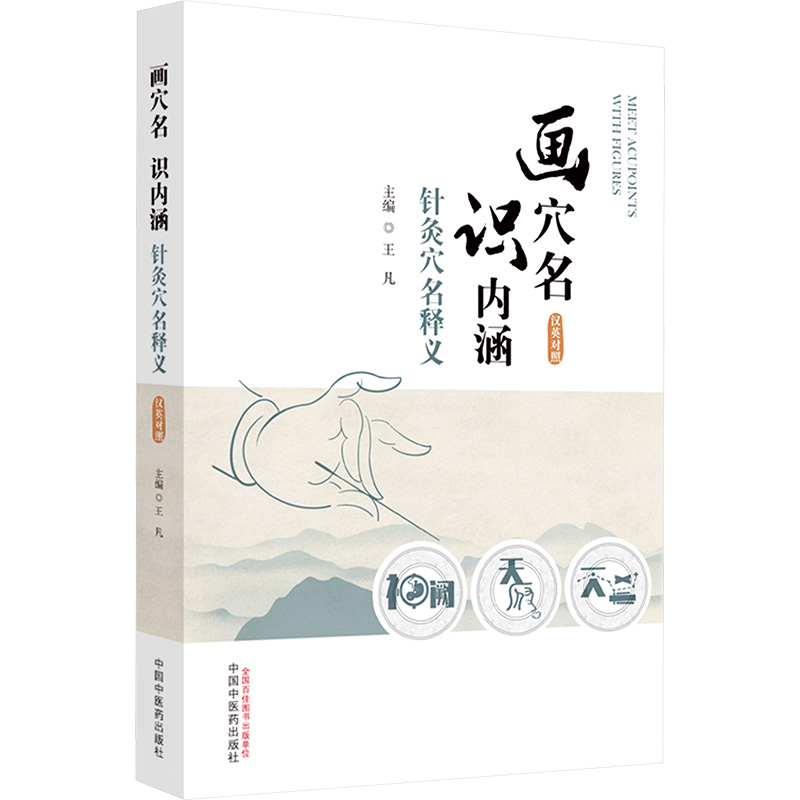  画穴名 识内涵 针灸穴名释义 汉英对照 