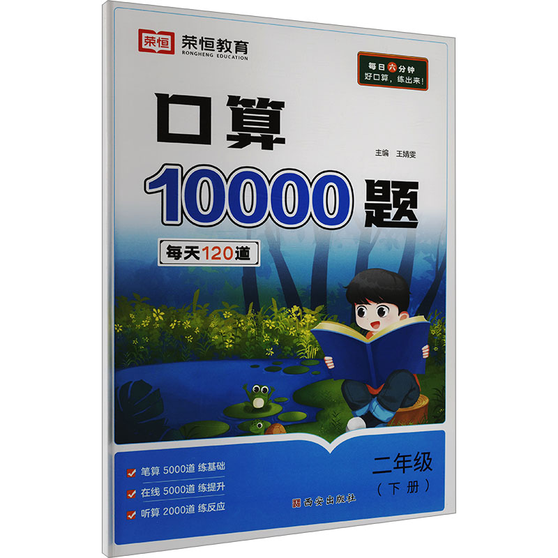  每日六分钟口算10000题 二年级(下册) 