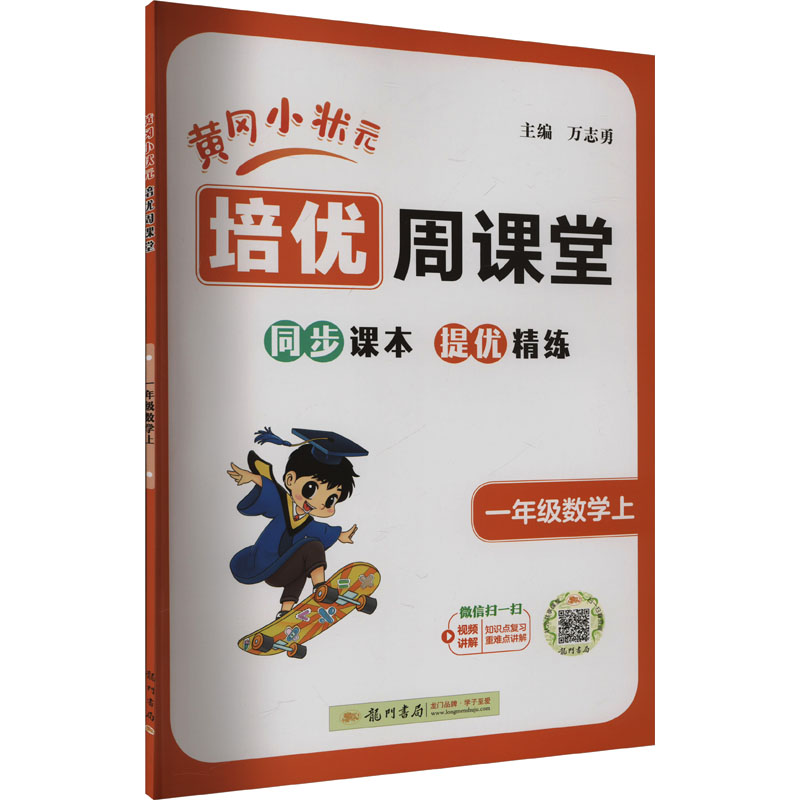  黄冈小状元培优周课堂 一年级数学上 