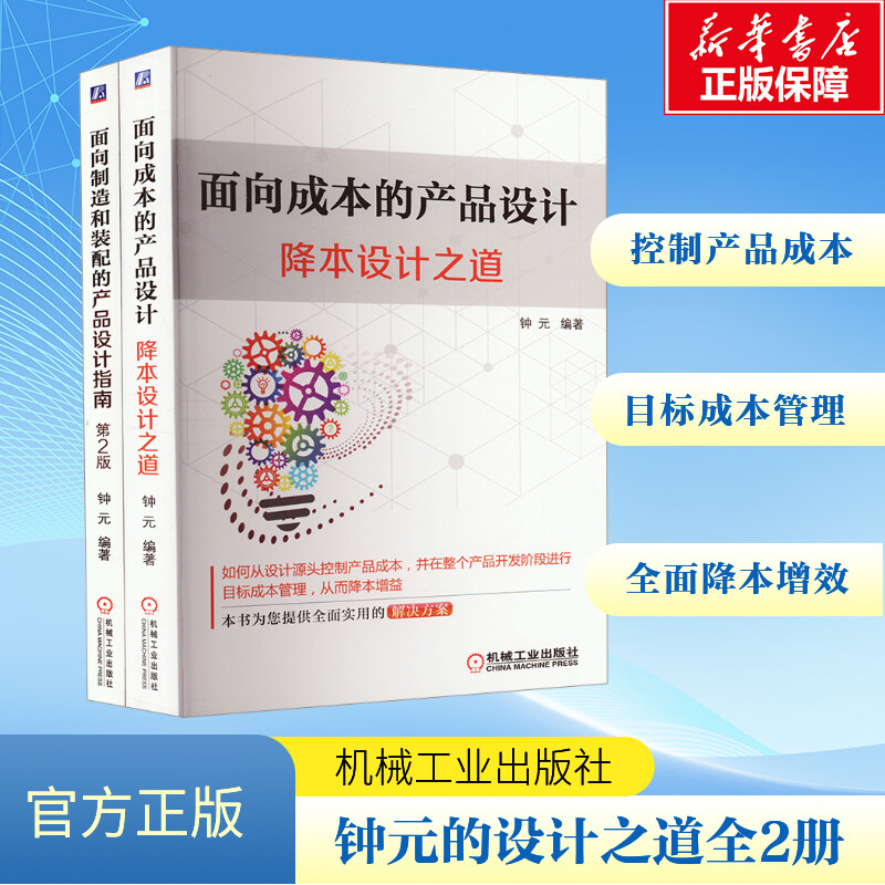  电商套装-钟元的设计之道(全2册) 如何从设计源头控制产品成本，并在整个产品开发阶段进行目标成本管理，从而降本增益，本书为您提供全面实用的解决方案 