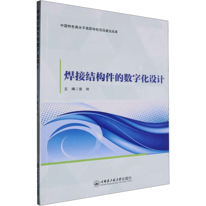  焊接结构件的数字化设计 